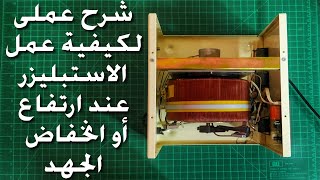 شرح عملى لكيفية استجابة مثبت الجهد (ستبليزر) عند ارتفاع وانخفاض الجهد | Voltage Stabilizer Response