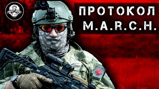 Протокол M.A.R.C.H. – что это такое? Оказание первой помощи на поле боя на примере изделий МЕДПЛАНТ