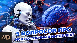 5 вопросов про искусственный интеллект