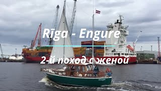 Rīga  -  Engure , второй поход  с женой