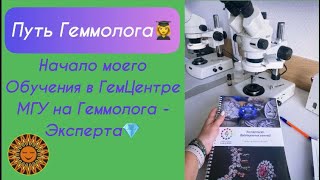 Немного о том, как я Прохожу обучение на Геммолога-Эксперта в ГемЦентре МГУ👩‍🎓