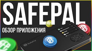 Какой крипто-кошелёк выбрать? l Обзор кошелька SafePal