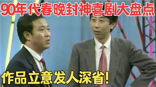 90年代的春晚喜剧个个封神,不仅爆笑还有内涵,牛群冯巩《小偷公司》百看不厌！#喜剧人合辑 #牛群