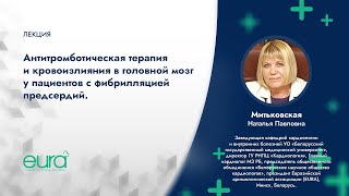 «Антитромботическая терапия и кровоизлияния в головной мозг у пациентов с фибрилляцией предсердий»