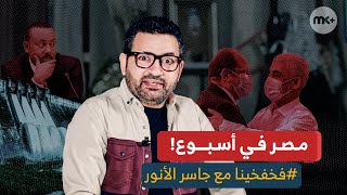 مصر في إسبوع