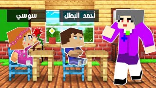 فلم ماين كرافت : احمد البطل و سوسي في المدرسة !!؟ 🔥😱