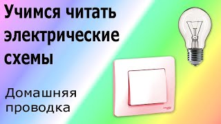 Как научиться читать электрические схемы. Подключение выключателя и лампы, домашняя электропроводка.