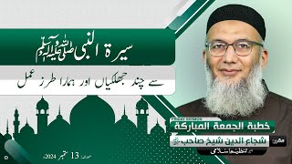 Seerat un Nabi SAW se Chandh Jhalkian or Hamara Tarz e Amal | #ShujaUddin Sheikh