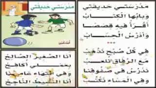 أناشيد السنة الثانية ابتدائي: مدرستي حديقتي