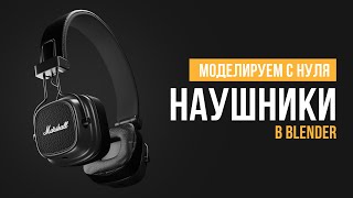 Моделирование наушников в Blender