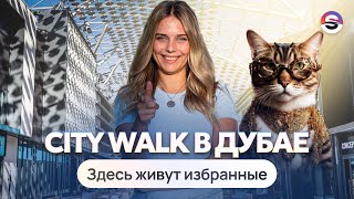 Самый стильный район Дубая. Обзор City Walk