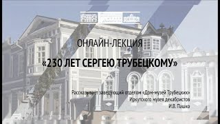 230 лет С.П. Трубецкому