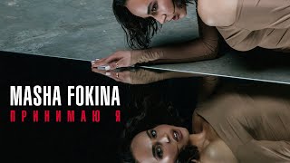 Masha Fokina - Принимаю Я