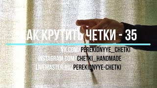 Как крутить перекидные четки - Урок 35