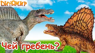 Мультик про динозавров. Спинозавр или Диметродон виновен в гибели Трицератопса. Чей гребень? Диномир