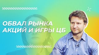 Владимир Левченко - Обвал рынка акций и игры ЦБ