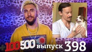 +100500 | Выпуск 398