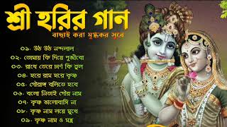 প্রভাতী হরিনাম গান | Popular Krishna Bhajan | Hare Krishna Radha Krishna gaan | Devotional Songs