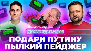 Дискредитация #41. Подари Путину пылкий пейджер