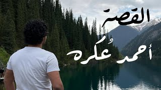 صرفت ٧٥٠٠ دولار ،الحلقة ٨٨ من القصة احمد عكره ​⁠@3okra