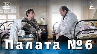 Палата №6 (4K, драма, реж. Карен Шахназаров, 2009 г.)