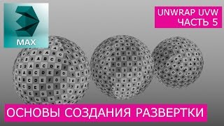 Создание развертки сферы - Основы Unwrap UVW | Уроки 3Ds Max для начинающих