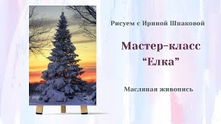 Мастер-класс "Елка"