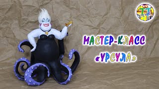 Морская ведьма Урсула из папье-маше / Ursula the Sea Witch from papier-mache