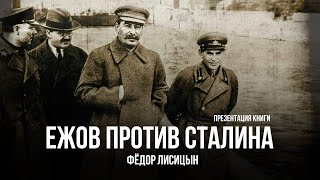 Ежов Против Сталина | Фёдор Лисицын