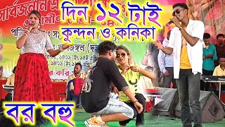 দিন 12 টাই বর বহুর গান কুন্দন কুমার !! Singer: Kundan Kumar ❤️ Prem Sathi Purulia Stage Program