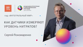 Сенсоры — Сергей Пономаренко / ПостНаука