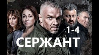 Сержант 1 - 4 серии | Драма | Премьера 2021 | Обзор