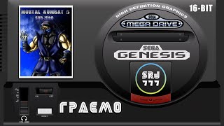 Mortal Combat - SubZero / Megadrive / Граю вперше / Fail!