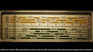 Новости и музыка.1980 год.