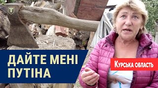 Дайте мені ПУТІНА і СОКИРУ! Репортаж із Курщини | ТРО Медіа