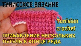 Tunisian crochet increasing Прибавление Урок тунисское вязание крючком