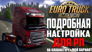 ПОДРОБНАЯ НАСТРОЙКА EURO TRUCK SIMULATOR 2  ДЛЯ РП | КЛАВИАТУРА | 2024