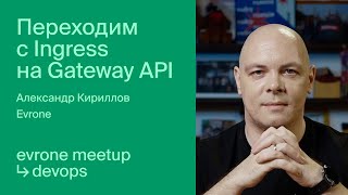 Переходим с Ingress на Gateway API