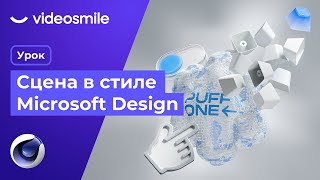 Cinema 4D & Octane Render - Сцена в стиле Microsoft Design