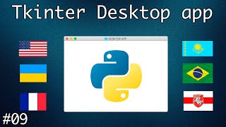 Мультиязычность. Языковые пакеты. Создание десктопного приложения с помощью Tkinter #9