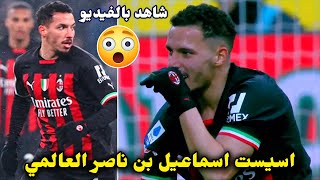 شاهد بالفيديو اسيست اسماعيل بن ناصر العالمي وجنون المعلق علي الهدف!! اداء خرافي من بن ناصر