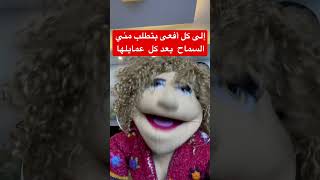 الله لا يسامحك