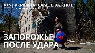 Удар по Запорожью. Зеленский на заводе снарядов. Сработает ли «план победы»?