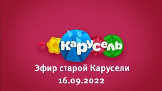 Эфир старой Карусели (16.09.2022) | Телеканал Карусель