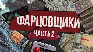 Фарца / Бандиты 90-х / Часть 2 / МИНАЕВ