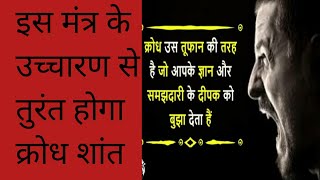 गुस्सा शांत करने का मंत्र || Gussa shant karne ka Mantra ||