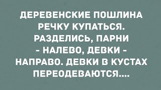 Деревенские пошли на речку купаться, разделись....  Большой Сборник Свежих Анекдотов!