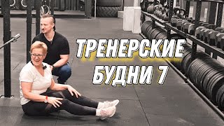 Тренерские будни 7