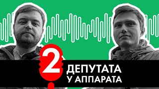 Кто в доме старший | ДВА ДЕПУТАТА У АППАРАТА #1 | Подкаст