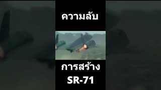 ความลับการสร้างSR-71